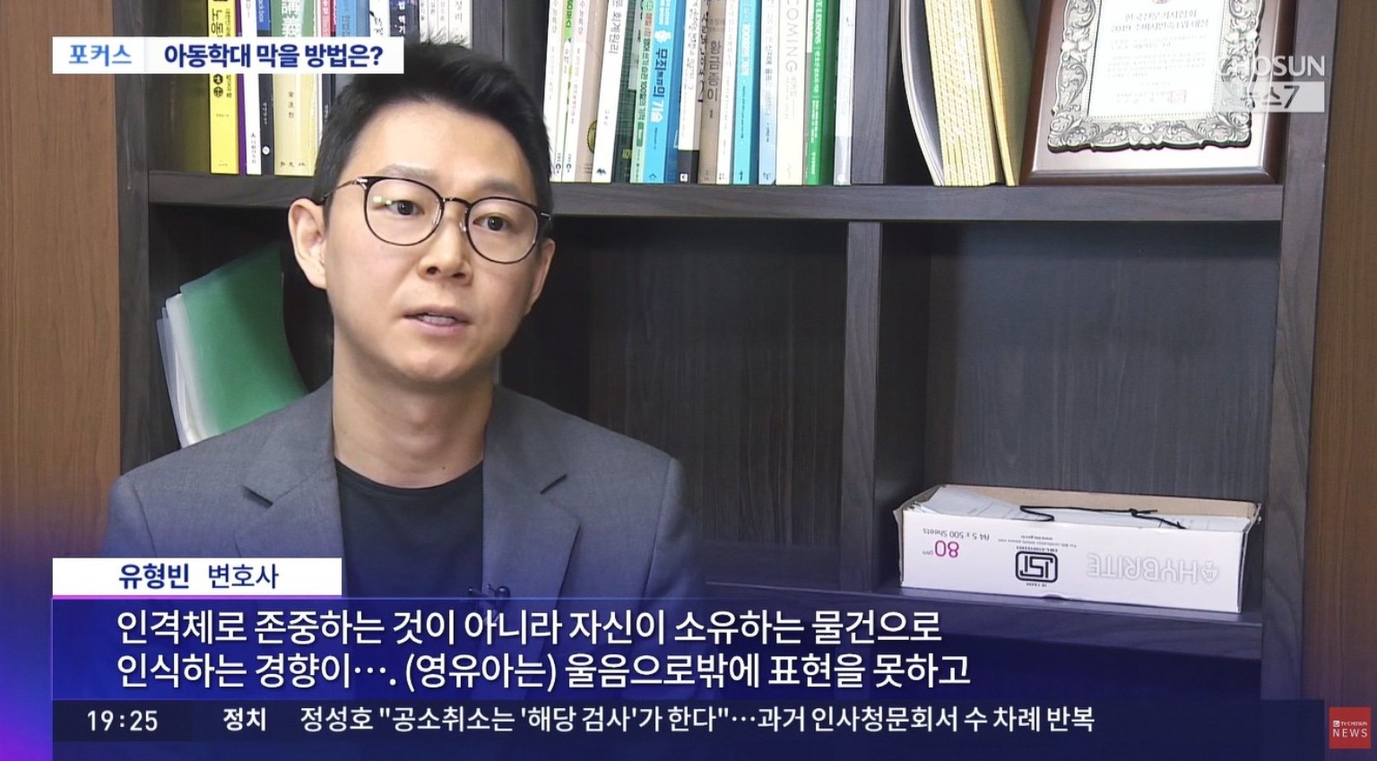 TV CHOSUN News 7 · Phỏng vấn về vấn đề bạo hành trẻ em